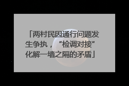 两村民因通行问题发生争执，“检调对接”化解一墙之隔的矛盾