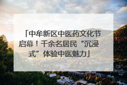 中牟新区中医药文化节启幕！千余名居民“沉浸式”体验中医魅力