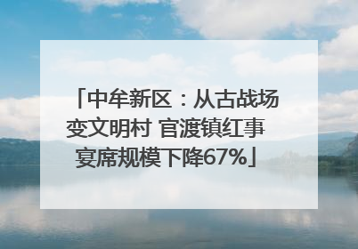 中牟新区：从古战场变文明村 官渡镇红事宴席规模下降67%