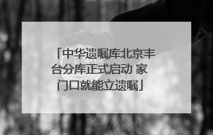中华遗嘱库北京丰台分库正式启动 家门口就能立遗嘱