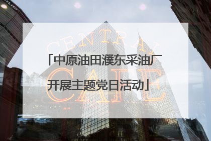 中原油田濮东采油厂开展主题党日活动