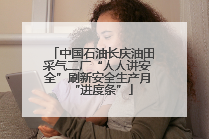 中国石油长庆油田采气二厂“人人讲安全”刷新安全生产月“进度条”