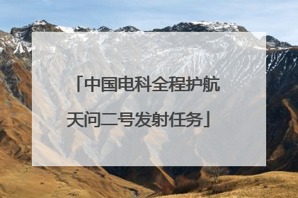 中国电科全程护航天问二号发射任务