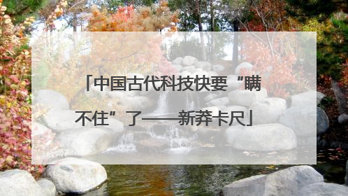 中国古代科技快要“瞒不住”了——新莽卡尺