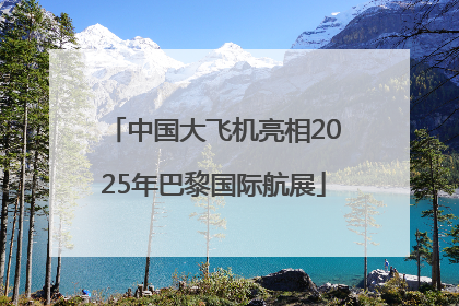 中国大飞机亮相2025年巴黎国际航展