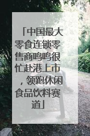 中国最大零食连锁零售商鸣鸣很忙赴港上市，领跑休闲食品饮料赛道