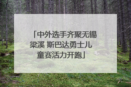 中外选手齐聚无锡梁溪 斯巴达勇士儿童赛活力开跑