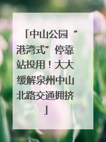 中山公园“港湾式”停靠站投用！大大缓解泉州中山北路交通拥挤