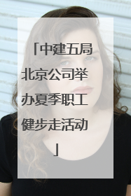 中建五局北京公司举办夏季职工健步走活动