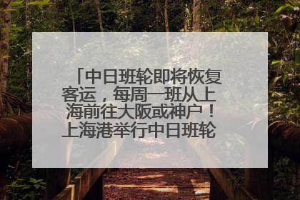 中日班轮即将恢复客运，每周一班从上海前往大阪或神户！上海港举行中日班轮船港联动应急演练