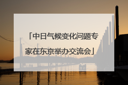 中日气候变化问题专家在东京举办交流会