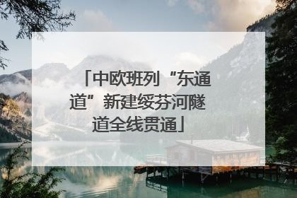 中欧班列“东通道”新建绥芬河隧道全线贯通