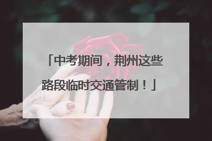 中考期间，荆州这些路段临时交通管制！