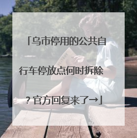 乌市停用的公共自行车停放点何时拆除？官方回复来了→