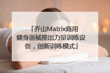 乔山Matrix商用健身器械推出力量训练设备，创新训练模式