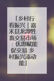 乡村行 看振兴｜嘉禾县龙潭牲畜交易市场：优惠赋能促交易 乡村振兴添动能