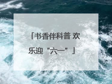书香伴科普 欢乐迎“六一”