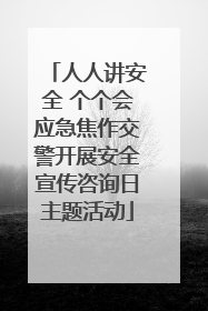 人人讲安全 个个会应急焦作交警开展安全宣传咨询日主题活动