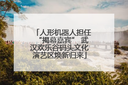 人形机器人担任“揭幕嘉宾” 武汉欢乐谷码头文化演艺区焕新归来