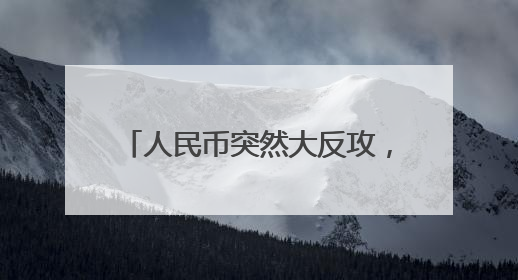 人民币突然大反攻，升破7.17元！