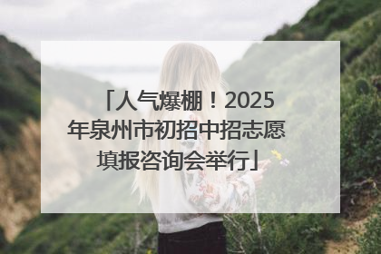 人气爆棚！2025年泉州市初招中招志愿填报咨询会举行