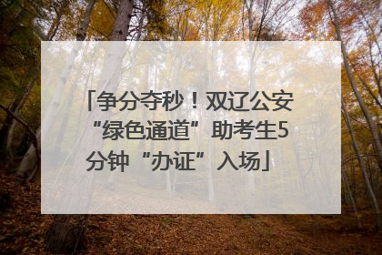 争分夺秒！双辽公安“绿色通道”助考生5分钟“办证”入场