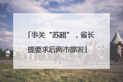 事关“苏超”，省长提要求后两市部署