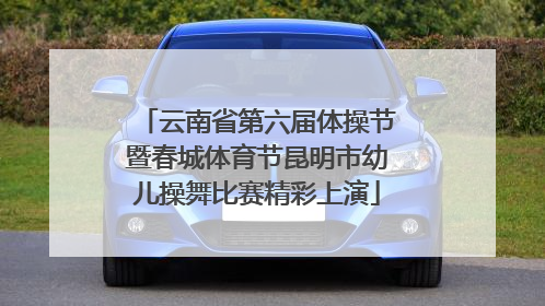 云南省第六届体操节暨春城体育节昆明市幼儿操舞比赛精彩上演
