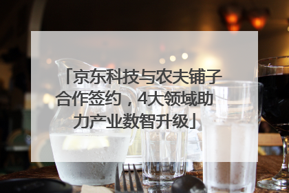 京东科技与农夫铺子合作签约，4大领域助力产业数智升级