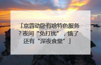 京蓉动卧有啥特色服务？夜间“免打扰”，饿了还有“深夜食堂”