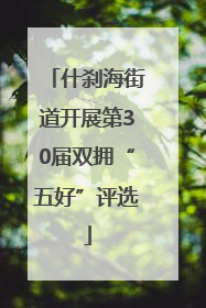 什刹海街道开展第30届双拥“五好”评选