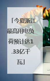 今夏浙江最高用电负荷预计达1.33亿千瓦