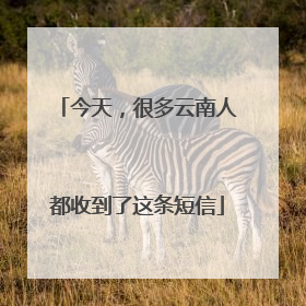 今天，很多云南人都收到了这条短信