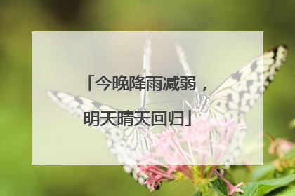 今晚降雨减弱，明天晴天回归