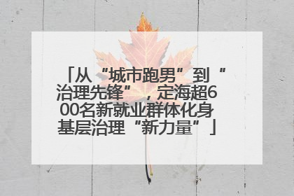 从“城市跑男”到“治理先锋”，定海超600名新就业群体化身基层治理“新力量”