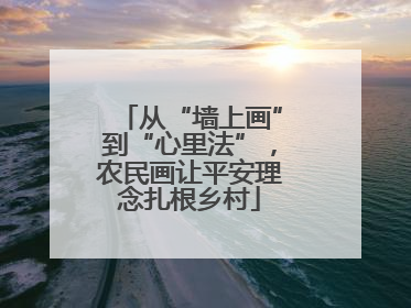 从“墙上画”到“心里法”，农民画让平安理念扎根乡村