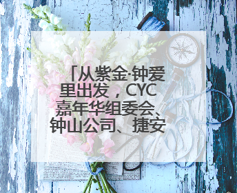 从紫金·钟爱里出发，CYC嘉年华组委会、钟山公司、捷安特旅行社联名发布十条骑行线