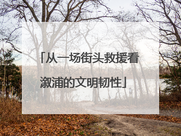 从一场街头救援看溆浦的文明韧性