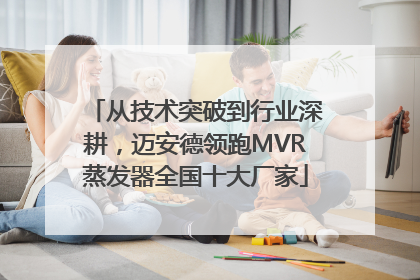 从技术突破到行业深耕，迈安德领跑MVR蒸发器全国十大厂家