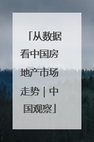 从数据看中国房地产市场走势｜中国观察