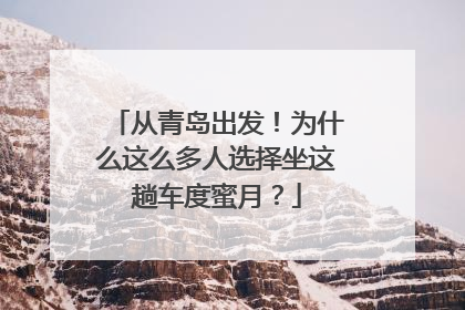 从青岛出发！为什么这么多人选择坐这趟车度蜜月？