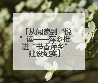 从阅读到“悦”读——萍乡推进“书香萍乡”建设纪实