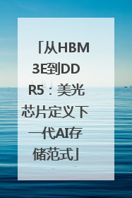 从HBM3E到DDR5：美光芯片定义下一代AI存储范式