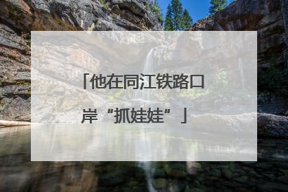 他在同江铁路口岸“抓娃娃”