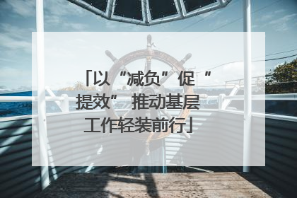 以“减负”促“提效” 推动基层工作轻装前行