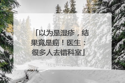 以为是湿疹，结果竟是癌！医生：很多人去错科室
