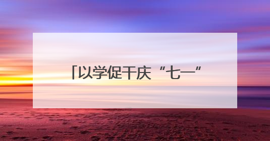 以学促干庆“七一” 稻花香集团党委主题实践走进百里荒