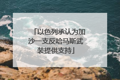 以色列承认为加沙一支反哈马斯武装提供支持