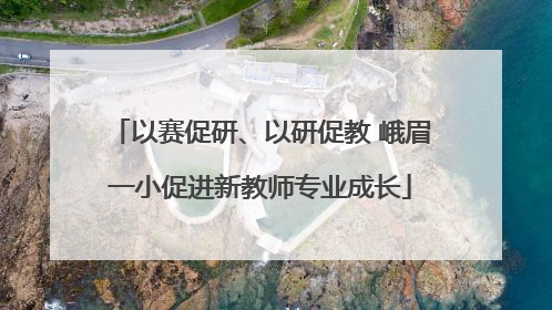 以赛促研、以研促教 峨眉一小促进新教师专业成长