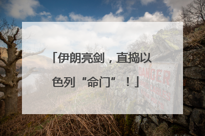 伊朗亮剑，直捣以色列“命门”！